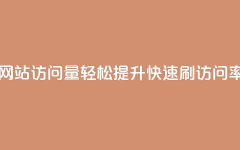 网站访问量轻松提升	，快速刷访问率  第1张