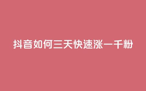抖音如何三天快速涨一千粉,24小时低价自助下单视频号 - 抖音10000播放量软件 24小时自助免费下单平台qq空间  第1张