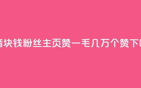 抖音1块钱10000粉丝 - qq主页赞一毛几万个赞 第1张 抖音1块钱10000粉丝 - qq主页赞一毛几万个赞 第1张