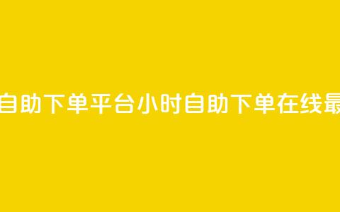 全网最便宜qq24小时自助下单平台 - 24小时自助下单 在线最低价QQ平台! 第1张 全网最便宜qq24小时自助下单平台 - 24小时自助下单 在线最低价QQ平台! 第1张