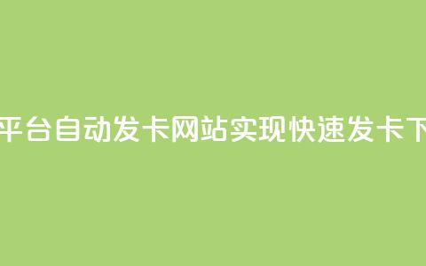 CF卡密平台:自动发卡网站实现快速发卡  第1张 CF卡密平台:自动发卡网站实现快速发卡  第1张