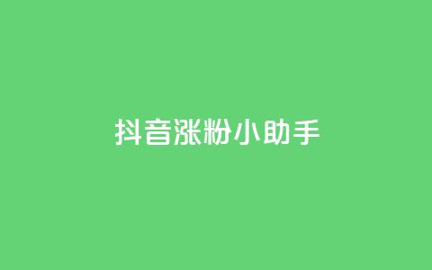 抖音涨粉小助手app - 快手引流软件全自动免费 第1张 抖音涨粉小助手app - 快手引流软件全自动免费 第1张