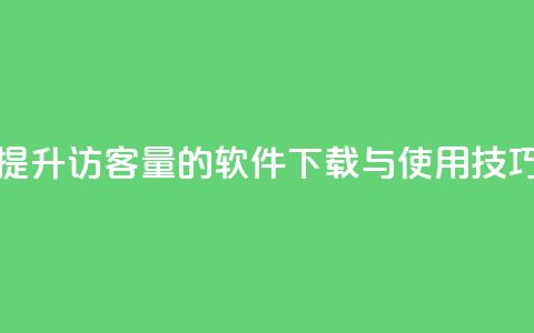 提升QQ访客量的软件下载与使用技巧  第1张 提升QQ访客量的软件下载与使用技巧  第1张