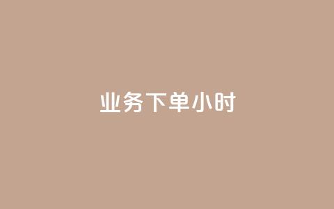 dy业务下单24小时,抖音评论在线自助平台24小时 - 万能卡盟 快手刷打call亲密度  第1张