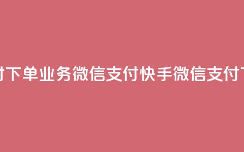 快手24小时下单业务微信支付(快手微信支付下单24小时)  第1张 快手24小时下单业务微信支付(快手微信支付下单24小时)  第1张
