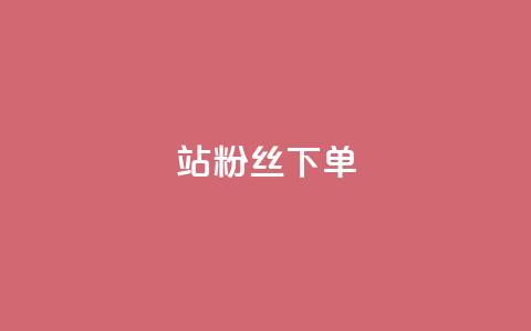 B站粉丝下单,ks业务免费领播放 - 抖音推广24小时自助平台 抖音低价 第1张 B站粉丝下单,ks业务免费领播放 - 抖音推广24小时自助平台 抖音低价 第1张