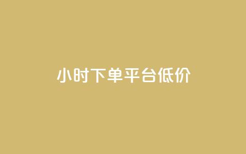 ks24小时下单平台低价,ks点赞业务微信支付 - ks1元100粉 24h自助下单彩虹云商城 第1张 ks24小时下单平台低价,ks点赞业务微信支付 - ks1元100粉 24h自助下单彩虹云商城 第1张
