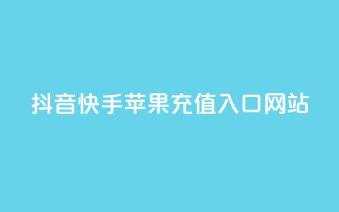 抖音快手苹果充值入口网站 - 最新苹果充值入口网站劲爆推荐~  第1张 抖音快手苹果充值入口网站 - 最新苹果充值入口网站劲爆推荐~  第1张