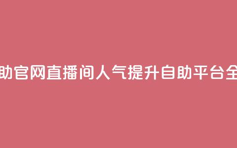 KS直播间人气自助官网 - KS直播间人气提升自助平台全新上线!  第1张 KS直播间人气自助官网 - KS直播间人气提升自助平台全新上线!  第1张