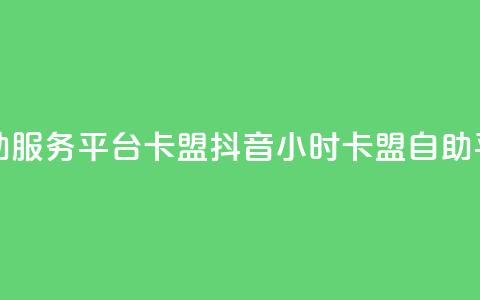 抖音24小时自助服务平台卡盟(抖音24小时卡盟自助平台全新服务)  第1张 抖音24小时自助服务平台卡盟(抖音24小时卡盟自助平台全新服务)  第1张