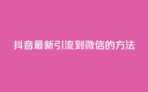 抖音最新引流到微信的方法,抖音点赞业务24小时平台 - 快手刷20个双击秒刷 qq空间说说浏览次数怎么隐藏  第1张