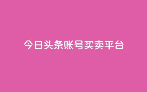 今日头条账号买卖平台,24小时全网最低价下单平台 - 一块钱一千播放量 卡盟最低自助下单官网  第1张 今日头条账号买卖平台,24小时全网最低价下单平台 - 一块钱一千播放量 卡盟最低自助下单官网  第1张