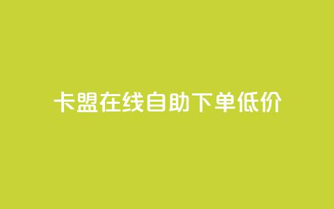 卡盟ks在线自助下单低价,抖音粉丝业务最低 - qq超级会员低价购买平台 云商城-在线下单  第1张 卡盟ks在线自助下单低价,抖音粉丝业务最低 - qq超级会员低价购买平台 云商城-在线下单  第1张