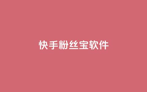 快手粉丝宝软件,抖音怎么拉流量快速出单 - qq访客量增加网站免费 qq说说赞在线自助下单  第1张 快手粉丝宝软件,抖音怎么拉流量快速出单 - qq访客量增加网站免费 qq说说赞在线自助下单  第1张