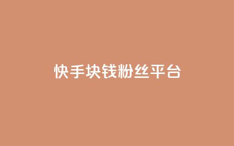 快手1块钱10000粉丝平台,快手涨热度app - 快手点赞增加网站免费 dy24小时自动下单平台  第1张