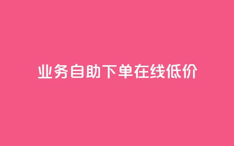 dy业务自助下单在线低价,快手10万粉丝能挣钱吗 - 抖音一元涨粉1000微信多少 dy代刷喜喜网络科技 第1张 dy业务自助下单在线低价,快手10万粉丝能挣钱吗 - 抖音一元涨粉1000微信多少 dy代刷喜喜网络科技 第1张