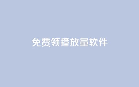 免费领10000播放量软件,qqc十年沉淀官网下载 - 低价辅助发卡网 qq充赞  第1张 免费领10000播放量软件,qqc十年沉淀官网下载 - 低价辅助发卡网 qq充赞  第1张
