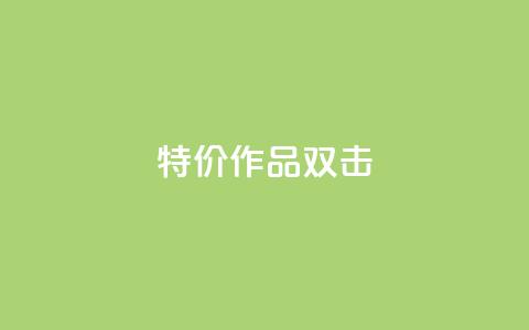 KS特价作品双击,快手业务网站 - 拼多多助力网站 拼多多互助群二维码最新  第1张