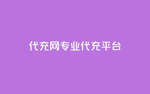 qq代充网专业代充平台,点赞免费领取 - 抖音领取10000播放量 点赞免费领取  第1张