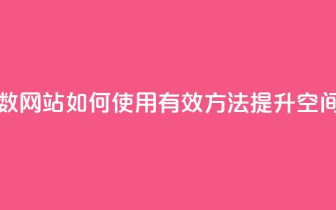 qq空间刷访问人数网站 - 如何使用有效方法提升QQ空间访问量~  第1张 qq空间刷访问人数网站 - 如何使用有效方法提升QQ空间访问量~  第1张
