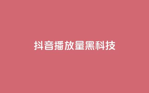 抖音播放量黑科技app,qq动态点赞数怎么变多 - 快手流量推广网站 QQ空间点赞一分钱一万赞 第1张 抖音播放量黑科技app,qq动态点赞数怎么变多 - 快手流量推广网站 QQ空间点赞一分钱一万赞 第1张