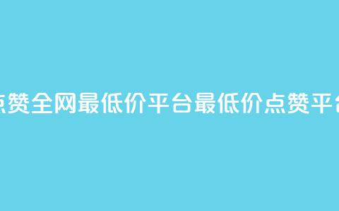 空间说说点赞全网最低价平台(最低价点赞平台全网领先)  第1张