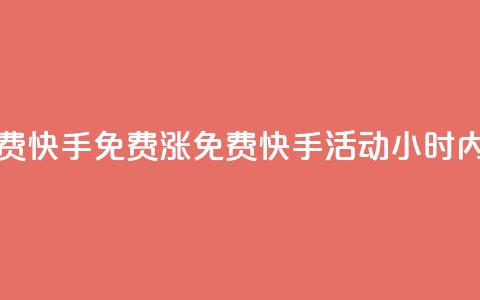 24小时免费快手免费涨1w(免费快手活动：24小时内涨粉1万！)  第1张