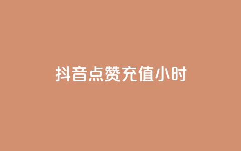 抖音点赞充值24小时,免费获赞自动下单平台网站 - dy业务下单24小时最低价 Ks作品点赞  第1张