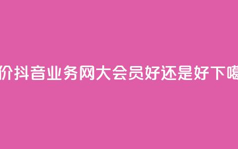 低价抖音业务网 - qq大会员好还是svip好 第1张 低价抖音业务网 - qq大会员好还是svip好 第1张