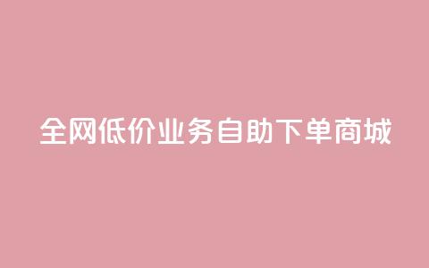 全网低价业务自助下单商城,快手业务区自助 - 抖音云端商城黑科技项目 抖音全网老马最低价下单平台  第1张