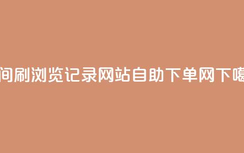 QQ空间刷浏览记录网站 - dy自助下单网  第1张