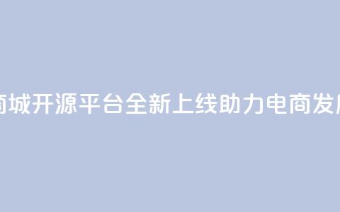 彩虹云商城开源平台全新上线，助力电商发展  第1张