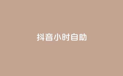 抖音24小时自助,抖音24h自助推广下单平台 - 快手二十四小时在线下单平台 24小时网红点赞业务区  第1张