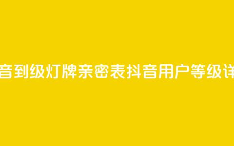 抖音1到20级灯牌亲密表(抖音用户等级详解) 第1张 抖音1到20级灯牌亲密表(抖音用户等级详解) 第1张