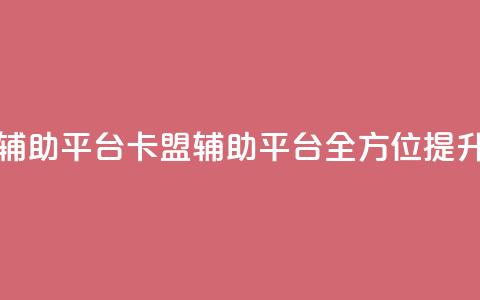 卡盟辅助平台(卡盟辅助平台:全方位提升SEO效果)  第1张 卡盟辅助平台(卡盟辅助平台:全方位提升SEO效果)  第1张