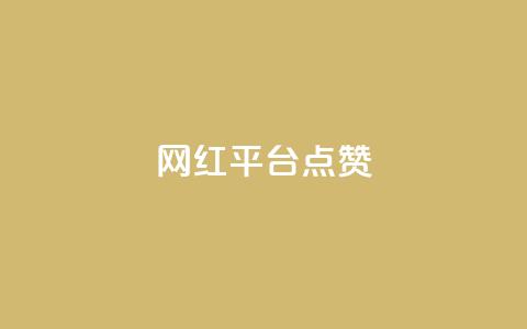 网红平台点赞 - 提升网红平台曝光率的实用方法! 第1张 网红平台点赞 - 提升网红平台曝光率的实用方法! 第1张