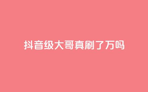抖音60级大哥真刷了2000万吗,全网最低价游戏辅助卡盟 - 代刷QQ说说浏览量 qq空间业务 第1张 抖音60级大哥真刷了2000万吗,全网最低价游戏辅助卡盟 - 代刷QQ说说浏览量 qq空间业务 第1张