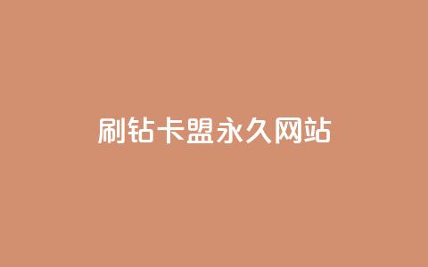 qq刷钻卡盟永久网站,快手刷打call亲密度 - dy自定义评论下单 dy业务全网最低价  第1张 qq刷钻卡盟永久网站,快手刷打call亲密度 - dy自定义评论下单 dy业务全网最低价  第1张