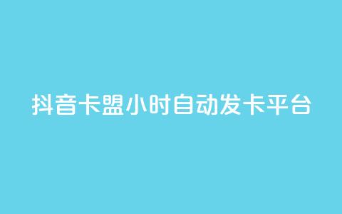 抖音卡盟24小时自动发卡平台,快手100赞2元 - 全网最低价业务平台官网 dy免费24小时下单平台  第1张 抖音卡盟24小时自动发卡平台,快手100赞2元 - 全网最低价业务平台官网 dy免费24小时下单平台  第1张