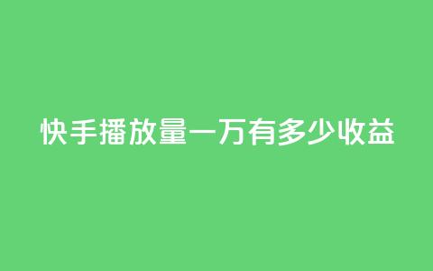 快手播放量一万有多少收益,快手播放量 - qq下单赞平台空间 qq点赞50次bug教程  第1张 快手播放量一万有多少收益,快手播放量 - qq下单赞平台空间 qq点赞50次bug教程  第1张