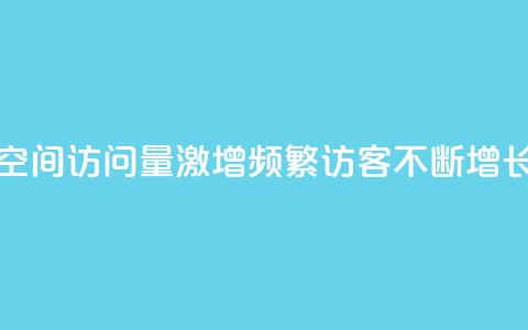 qq空间访问量激增	，频繁访客不断增长  第1张