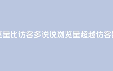 qq说说浏览量比访客多 - qq说说浏览量超越访客数!  第1张