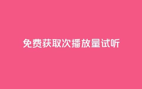 免费获取1000次播放量试听  第1张 免费获取1000次播放量试听  第1张