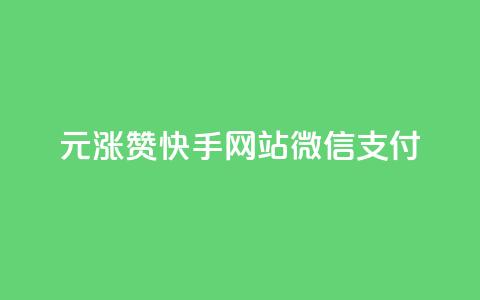 1元涨100赞快手网站微信支付,低价Ks一毛1000赞 - 卡盟24小时自助平台校园跑 快手点赞下单微信付款  第1张