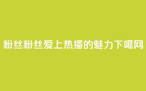 ks粉丝(KS粉丝:爱上热播的魅力) 第1张 ks粉丝(KS粉丝:爱上热播的魅力) 第1张