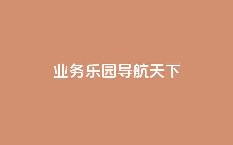 qq业务乐园导航天下,1买100个赞 - qq空间浏览量 抖音买点赞1元100点赞多少  第1张 qq业务乐园导航天下,1买100个赞 - qq空间浏览量 抖音买点赞1元100点赞多少  第1张