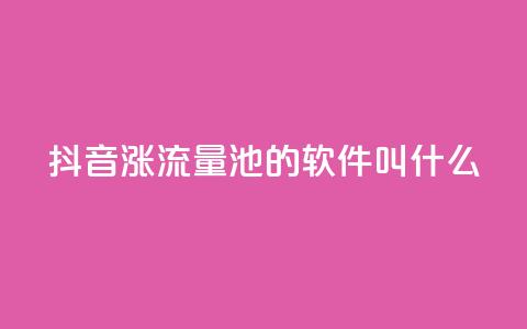 抖音涨流量池的软件叫什么,今日头条粉丝24小时下单 - qq自助下单平台秒速 快手涨热度平台  第1张 抖音涨流量池的软件叫什么,今日头条粉丝24小时下单 - qq自助下单平台秒速 快手涨热度平台  第1张