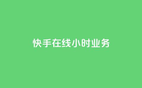 快手在线24小时业务,抖音业务24小时在线下单低价 - qq主页名片点赞链接 快手粉丝平台+永不掉粉  第1张