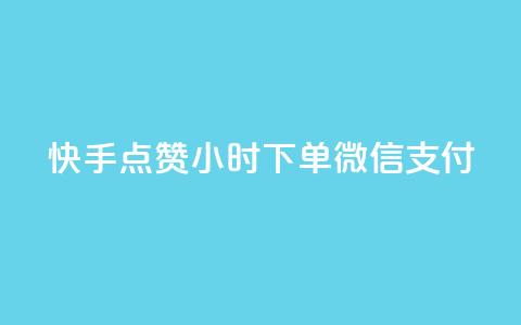快手点赞24小时下单微信支付,穿越火线自助下单网站 - 拼多多助力在线 拼多多付费助力被吞刀怎么回事  第1张