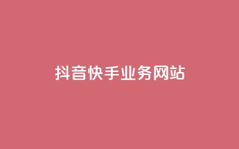 抖音快手业务网站,自助下单24小时平台最便宜 - 拼多多低价助力 上海从鲸和拼多多  第1张